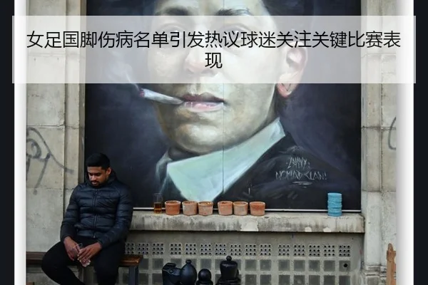 女足国脚伤病名单引发热议球迷关注关键比赛表现